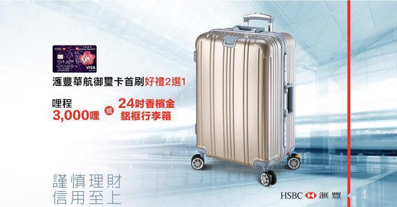 滙豐華航御璽卡新戶申辦 滙豐華航御璽卡新戶申辦